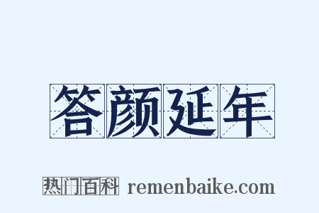 答颜延年是什么意思的图片